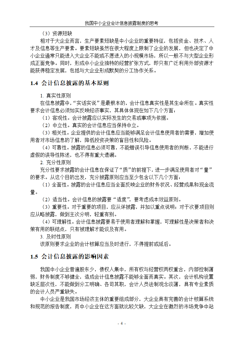 中小企业会计信息披露制度研究.docx第8页