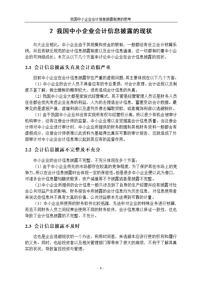 中小企业会计信息披露制度研究.docx第10页