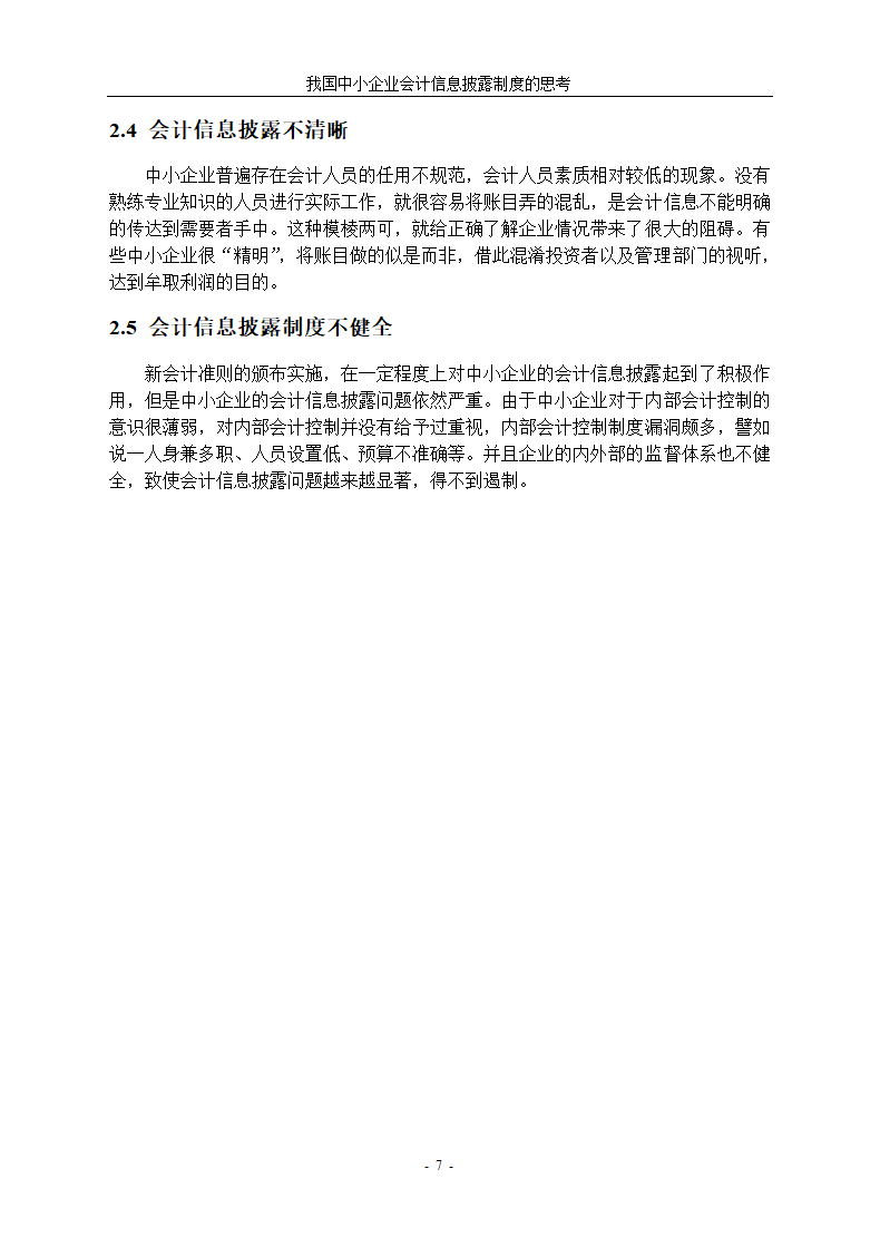 中小企业会计信息披露制度研究.docx第11页