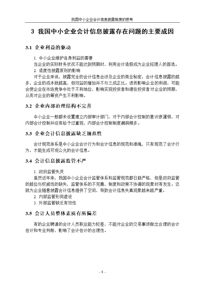 中小企业会计信息披露制度研究.docx第12页