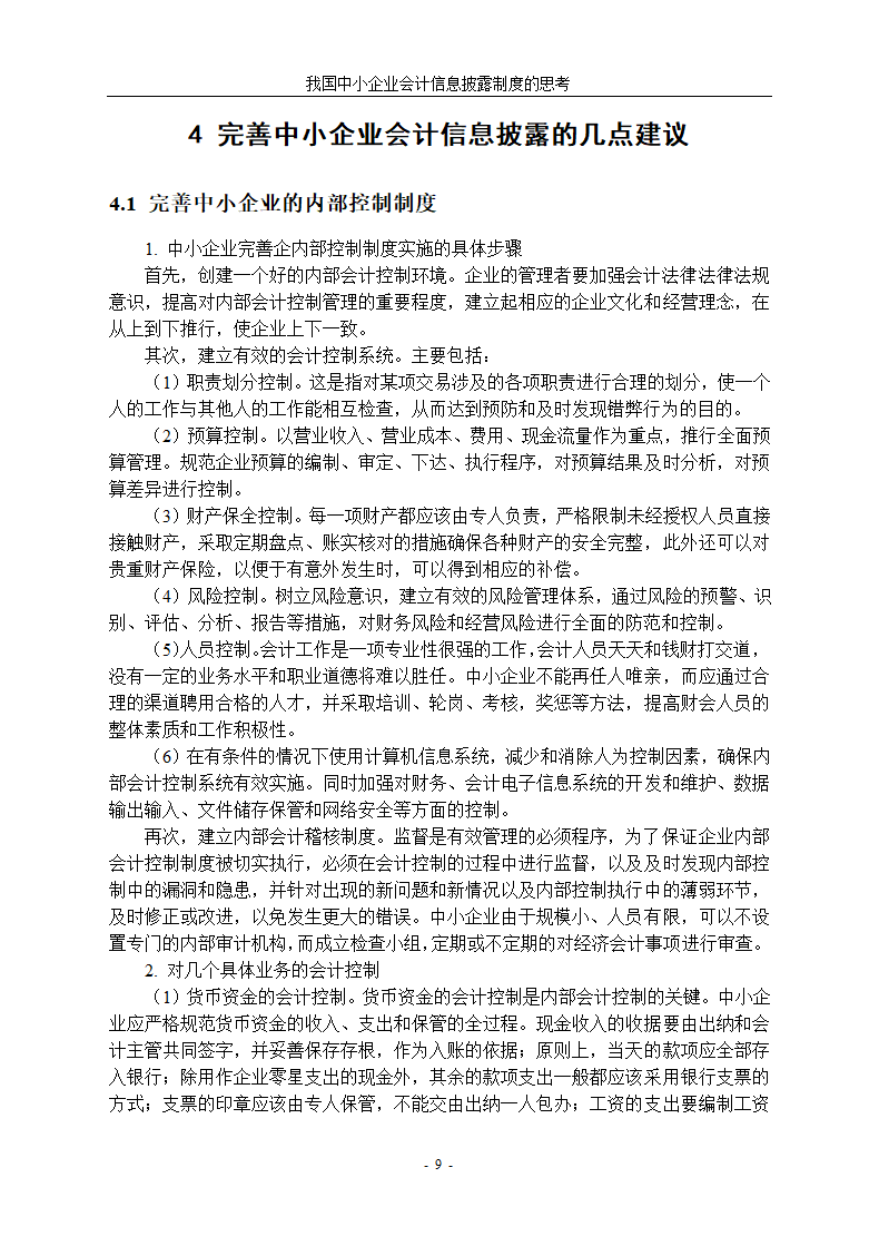 中小企业会计信息披露制度研究.docx第13页