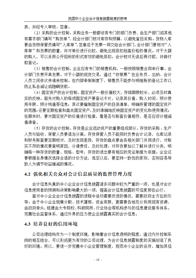 中小企业会计信息披露制度研究.docx第14页