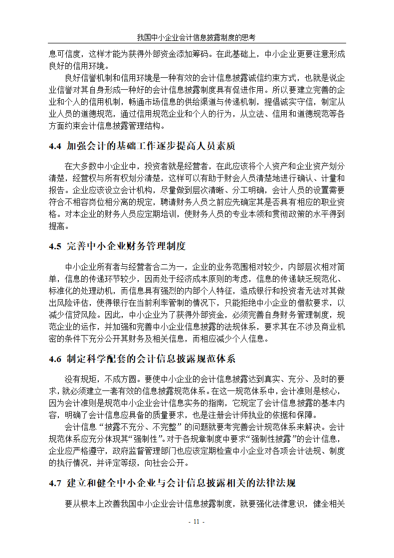 中小企业会计信息披露制度研究.docx第15页