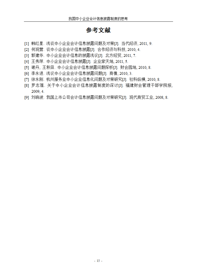 中小企业会计信息披露制度研究.docx第19页