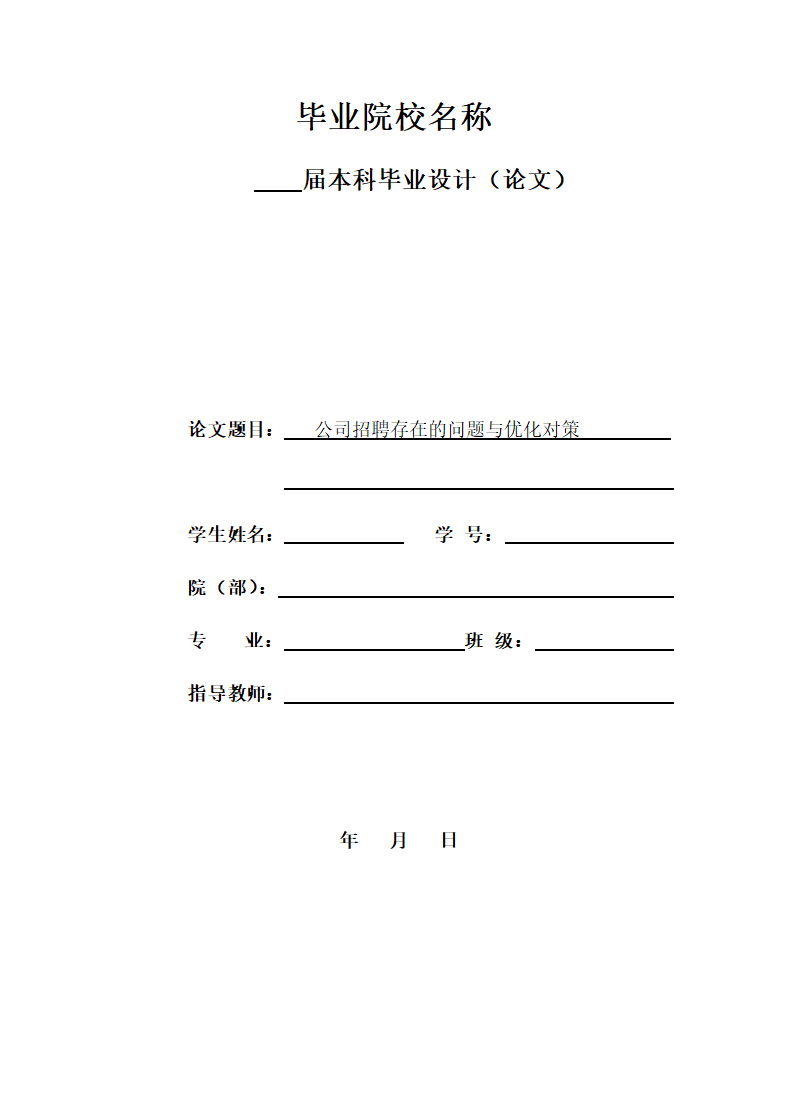 公司招聘存在的问题与优化对策.docx