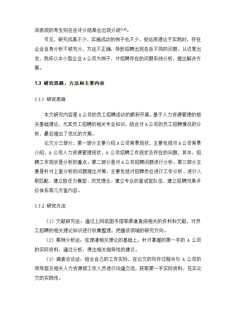 公司招聘存在的问题与优化对策.docx第12页