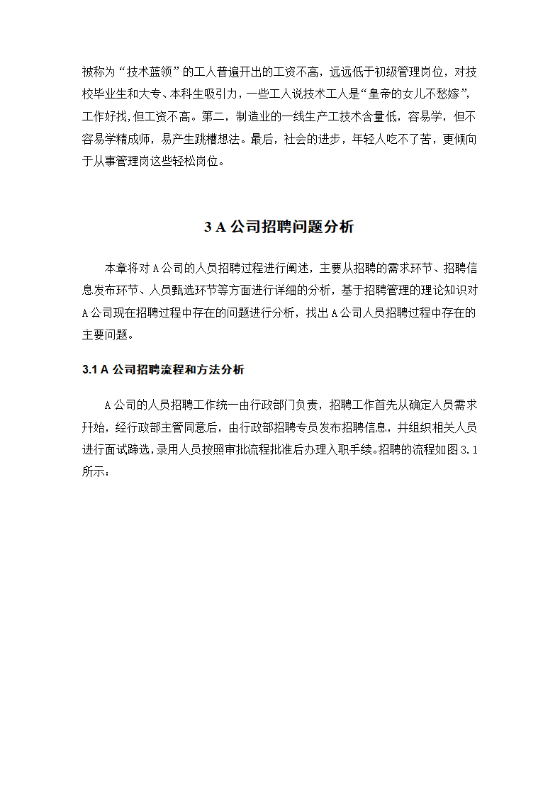 公司招聘存在的问题与优化对策.docx第17页