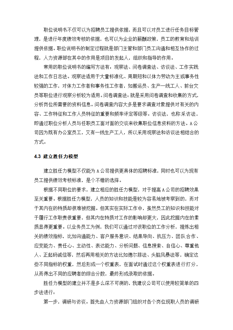 公司招聘存在的问题与优化对策.docx第26页