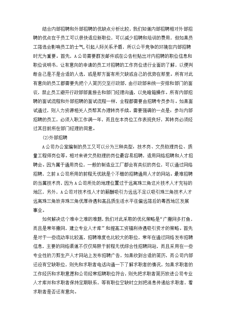 公司招聘存在的问题与优化对策.docx第28页