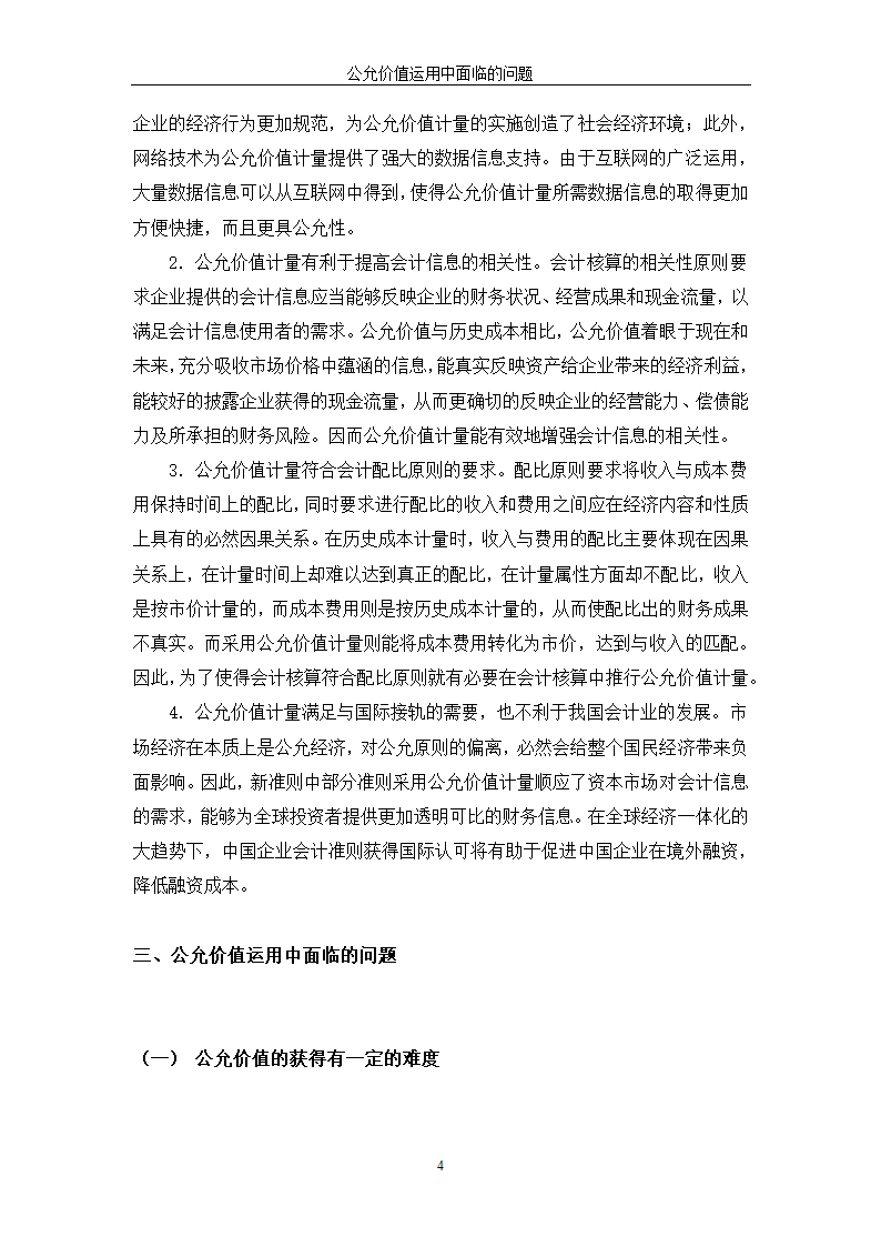 继续教育学院会计学毕业论文.docx第6页