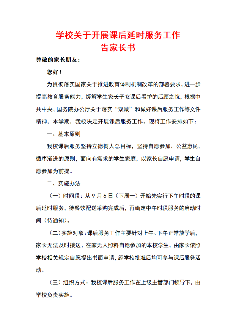 学校关于开展课后延时服务工作告家长书.docx