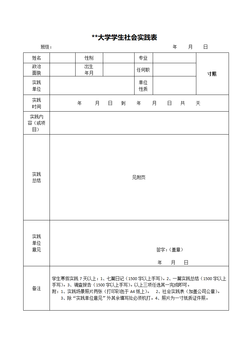 大学学生社会实践表.docx第1页