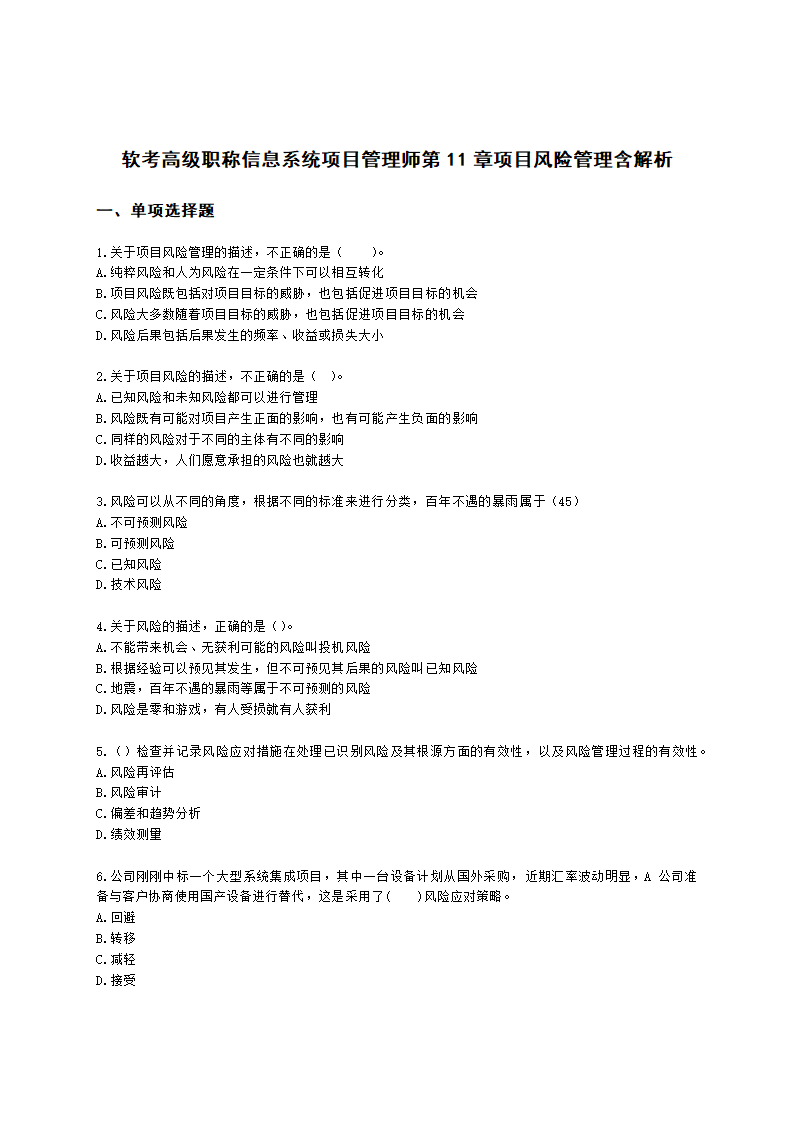 软考高级职称信息系统项目管理师第11章项目风险管理含解析.docx