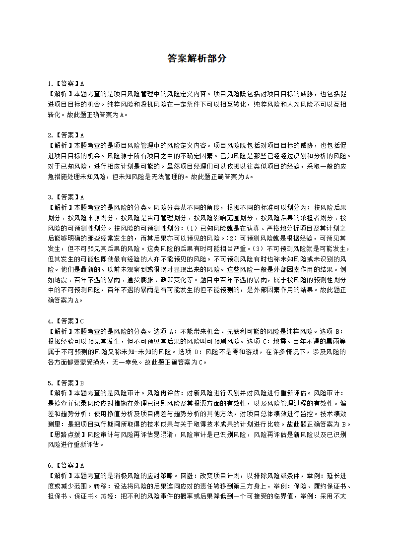 软考高级职称信息系统项目管理师第11章项目风险管理含解析.docx第5页