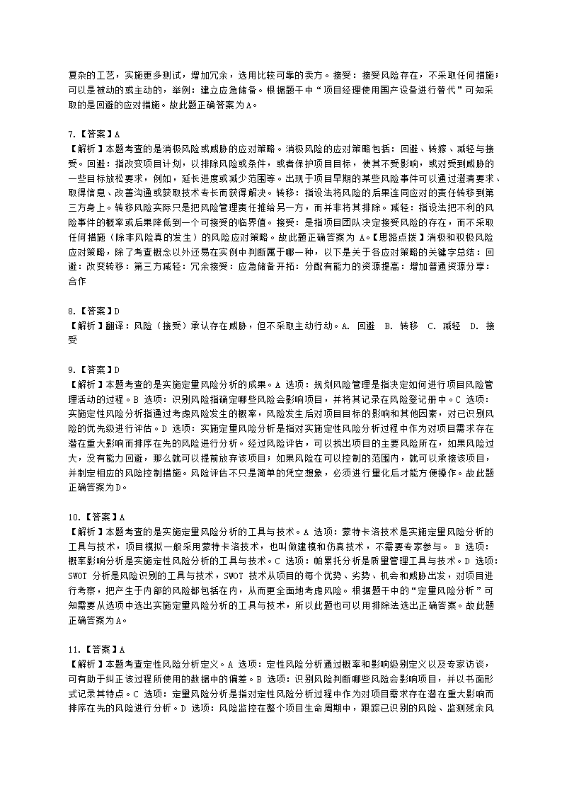 软考高级职称信息系统项目管理师第11章项目风险管理含解析.docx第6页