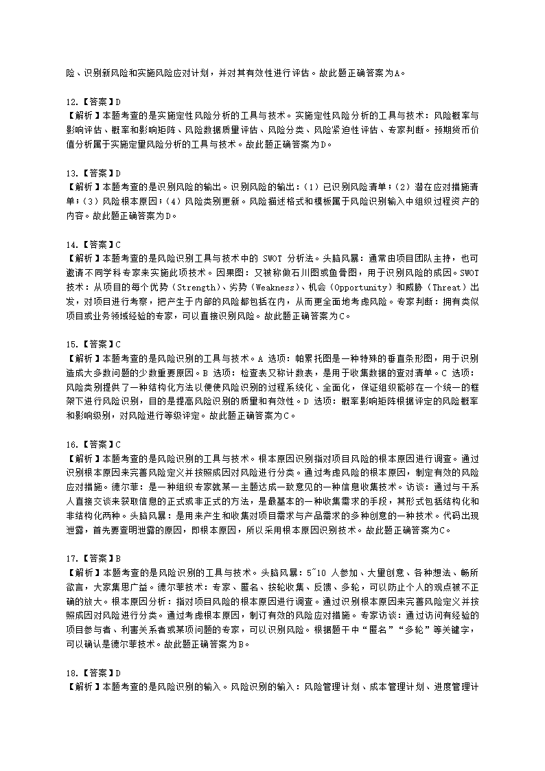 软考高级职称信息系统项目管理师第11章项目风险管理含解析.docx第7页