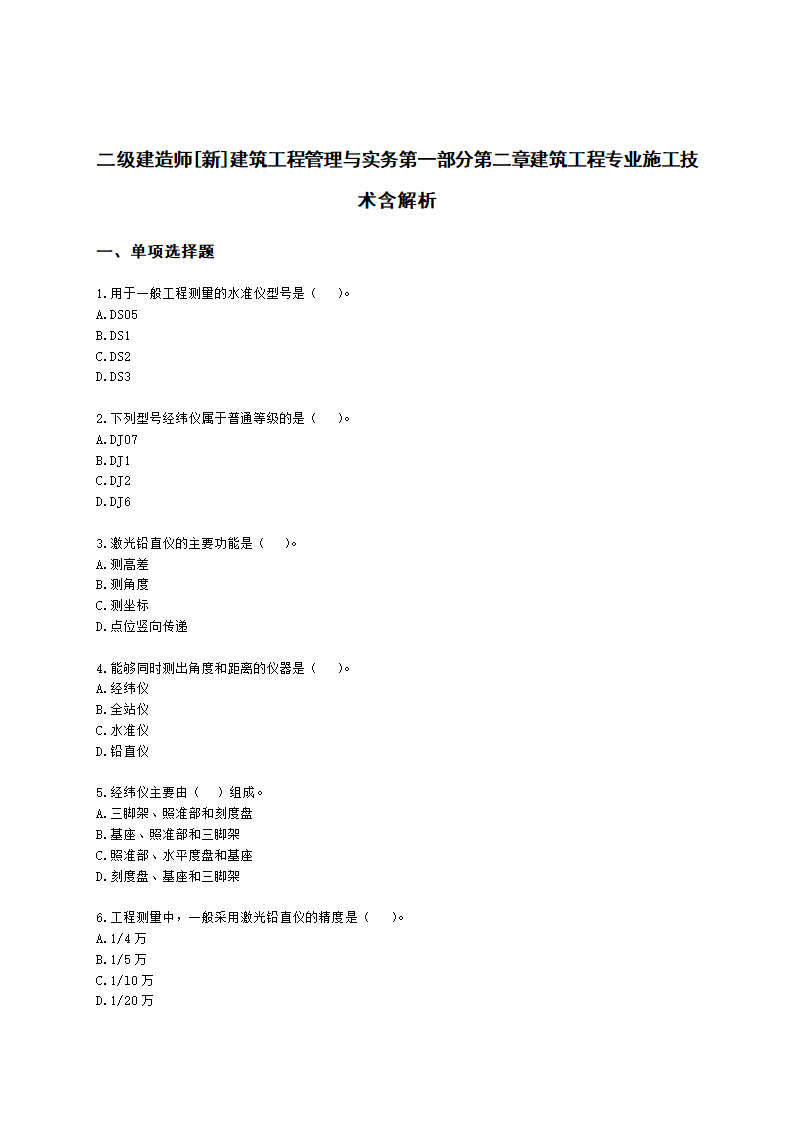 二级建造师建筑工程管理与实务第一部分第二章建筑工程专业施工技术含解析.docx