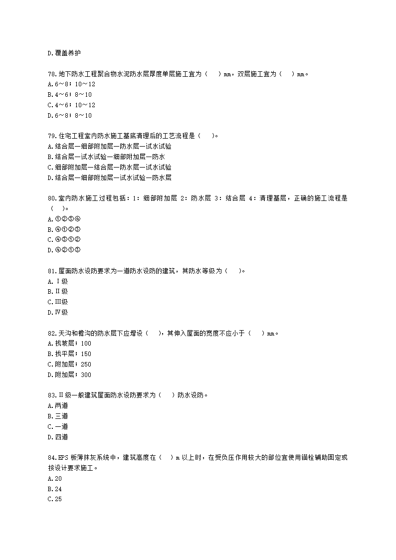 二级建造师建筑工程管理与实务第一部分第二章建筑工程专业施工技术含解析.docx第12页