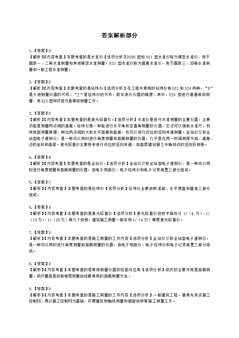 二级建造师建筑工程管理与实务第一部分第二章建筑工程专业施工技术含解析.docx第37页