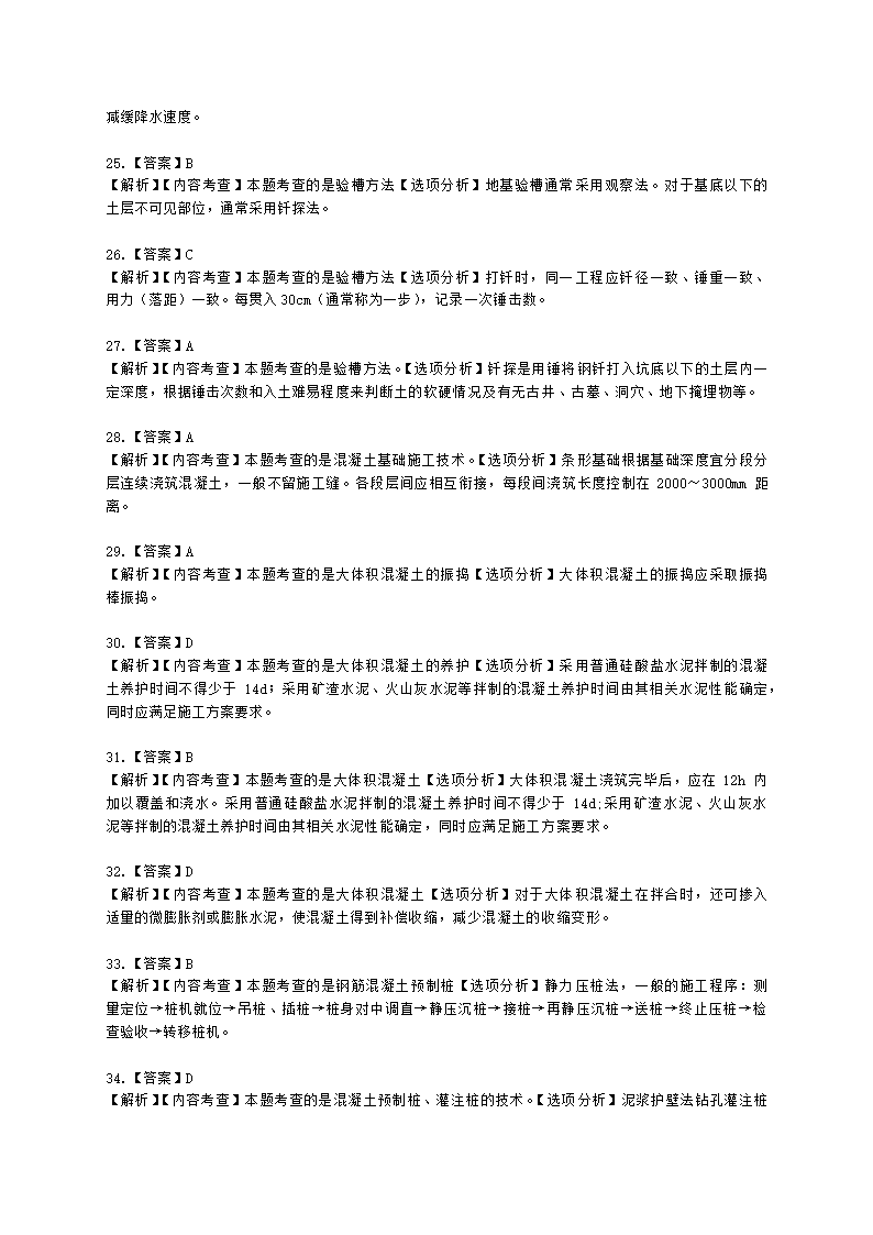 二级建造师建筑工程管理与实务第一部分第二章建筑工程专业施工技术含解析.docx第40页