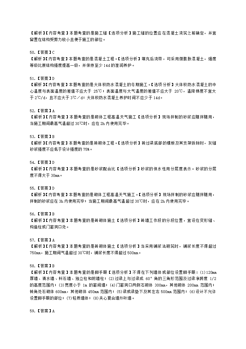 二级建造师建筑工程管理与实务第一部分第二章建筑工程专业施工技术含解析.docx第43页