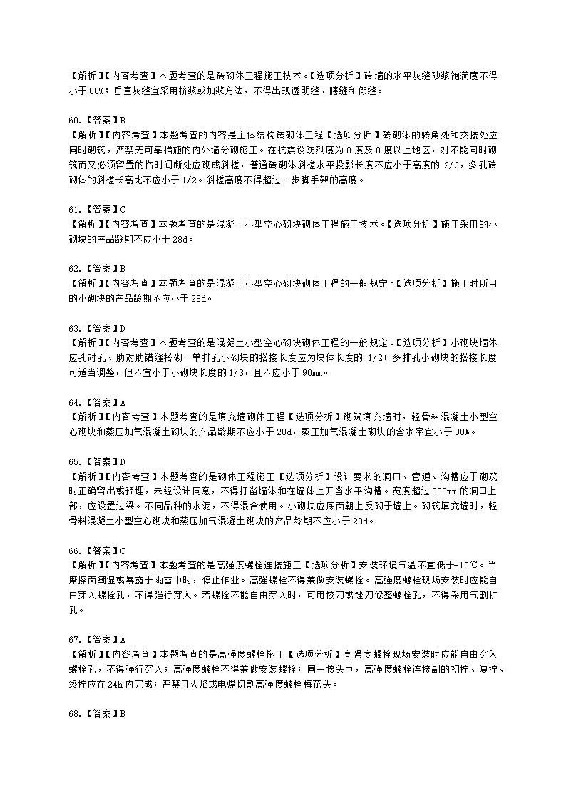 二级建造师建筑工程管理与实务第一部分第二章建筑工程专业施工技术含解析.docx第44页