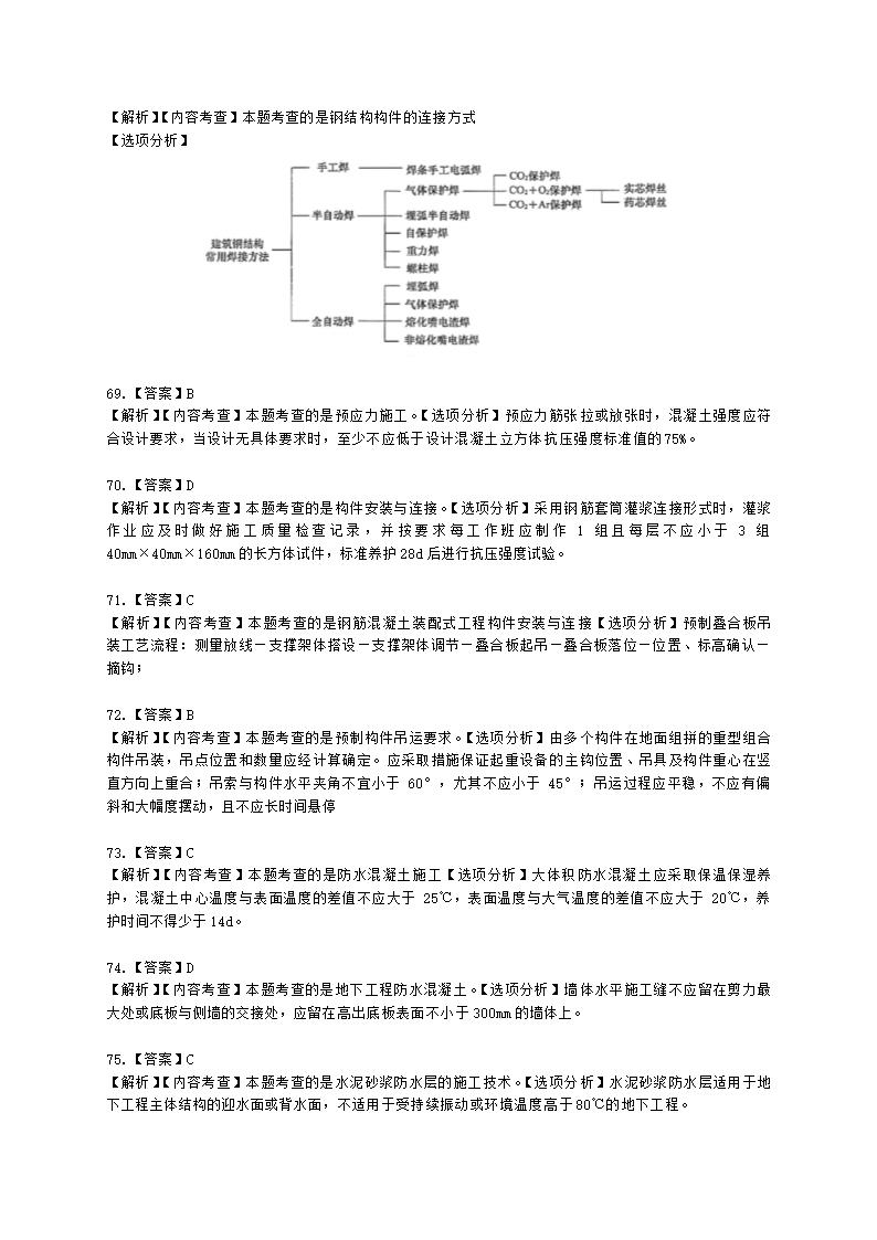 二级建造师建筑工程管理与实务第一部分第二章建筑工程专业施工技术含解析.docx第45页