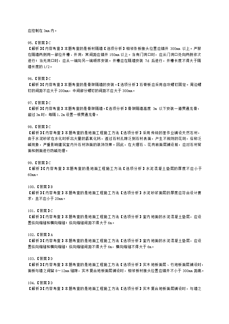 二级建造师建筑工程管理与实务第一部分第二章建筑工程专业施工技术含解析.docx第48页