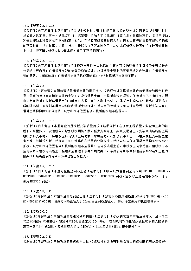 二级建造师建筑工程管理与实务第一部分第二章建筑工程专业施工技术含解析.docx第55页