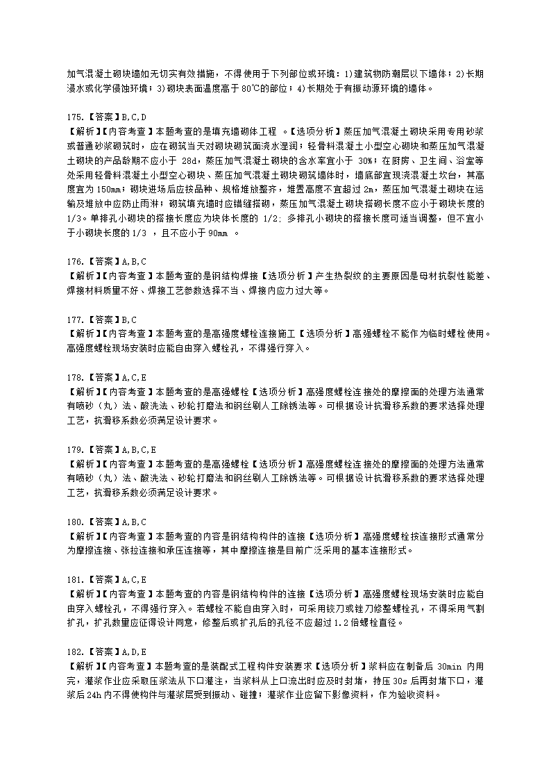 二级建造师建筑工程管理与实务第一部分第二章建筑工程专业施工技术含解析.docx第57页