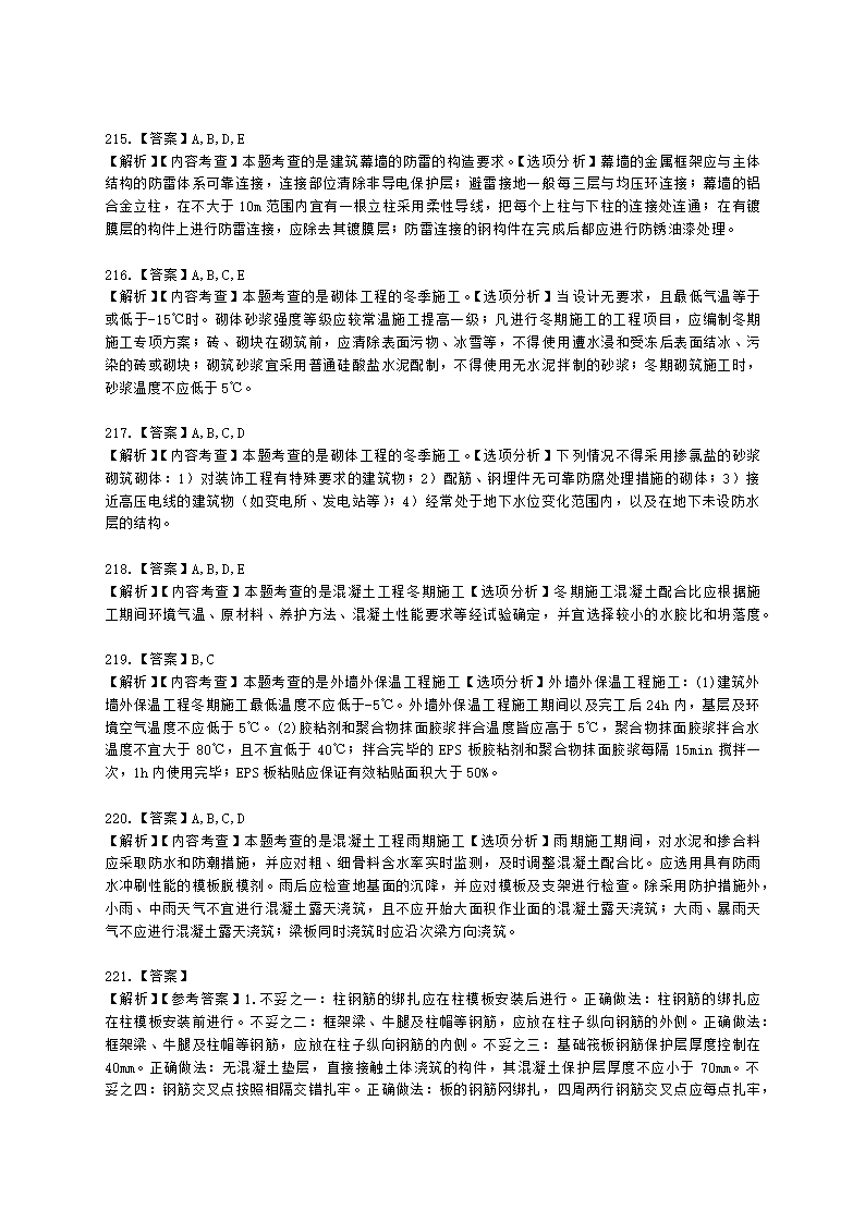 二级建造师建筑工程管理与实务第一部分第二章建筑工程专业施工技术含解析.docx第62页