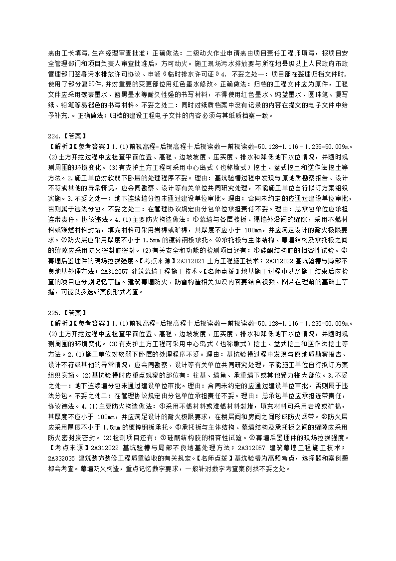 二级建造师建筑工程管理与实务第一部分第二章建筑工程专业施工技术含解析.docx第64页