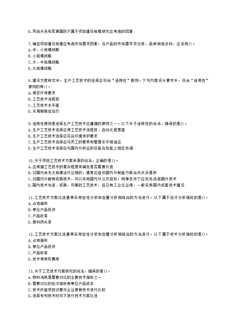 咨询工程师（投资）项目决策分析与评价第七章建设方案研究与比选含解析.docx第2页