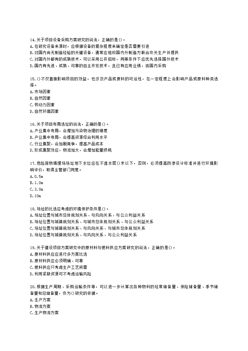 咨询工程师（投资）项目决策分析与评价第七章建设方案研究与比选含解析.docx第3页