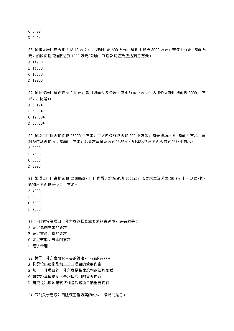 咨询工程师（投资）项目决策分析与评价第七章建设方案研究与比选含解析.docx第5页