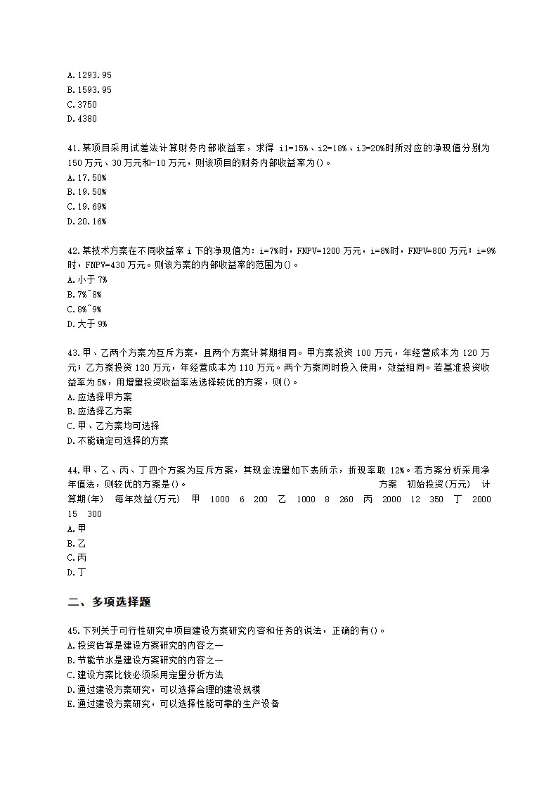 咨询工程师（投资）项目决策分析与评价第七章建设方案研究与比选含解析.docx第7页