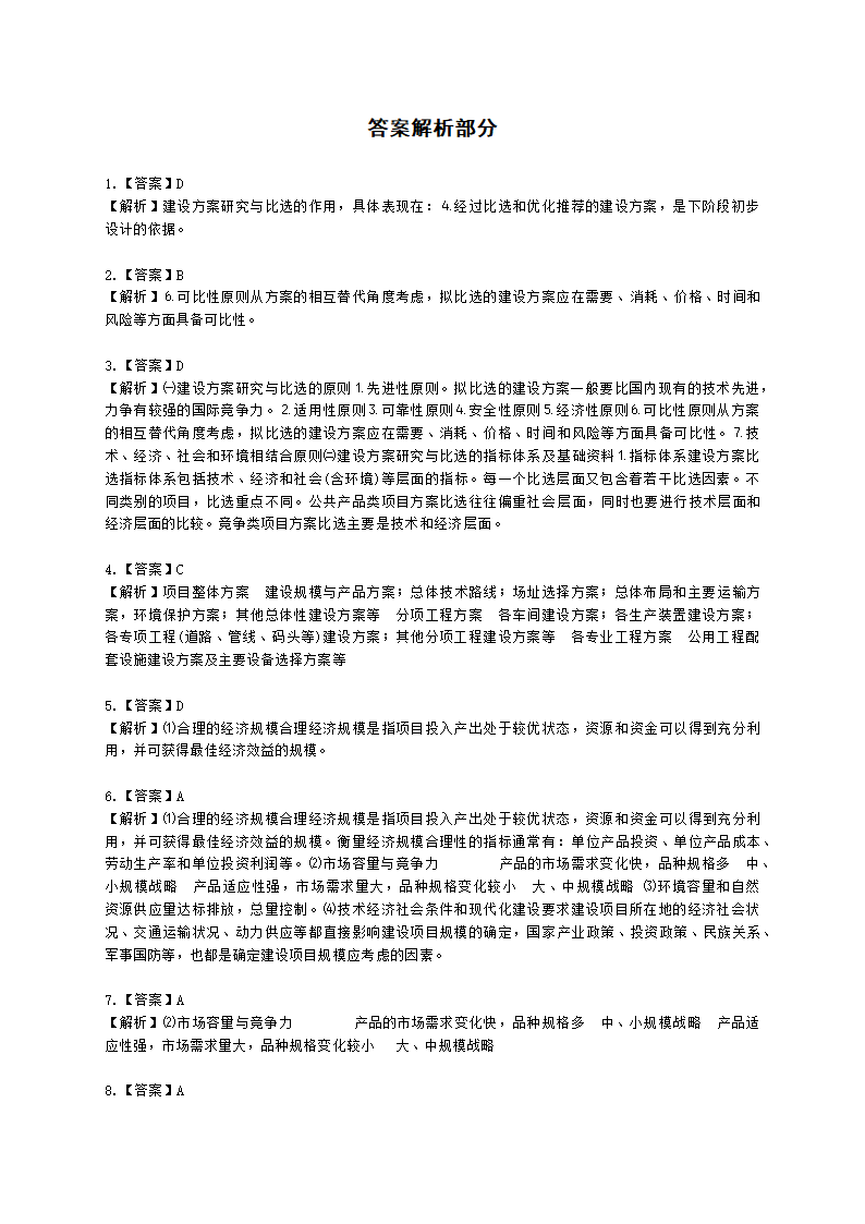 咨询工程师（投资）项目决策分析与评价第七章建设方案研究与比选含解析.docx第10页