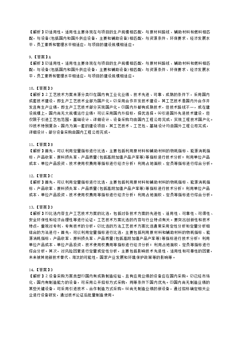 咨询工程师（投资）项目决策分析与评价第七章建设方案研究与比选含解析.docx第11页