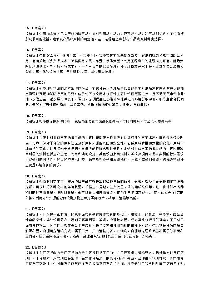 咨询工程师（投资）项目决策分析与评价第七章建设方案研究与比选含解析.docx第12页