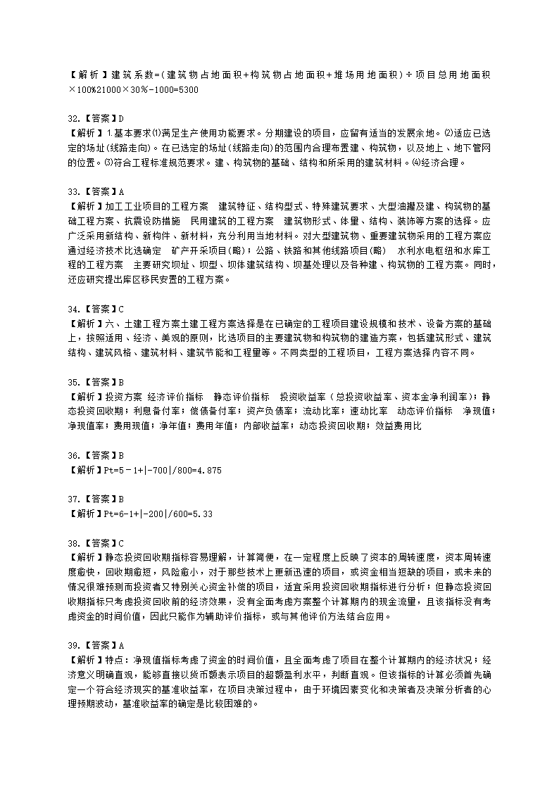 咨询工程师（投资）项目决策分析与评价第七章建设方案研究与比选含解析.docx第14页