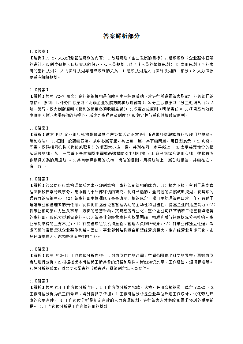 三级人力资源师专业技能三级第一章：人力资源规划含解析.docx第3页