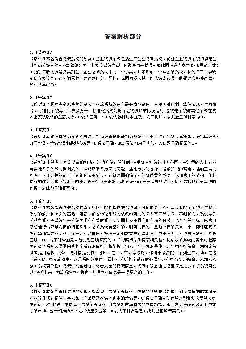 中级经济师中级运输经济专业知识与实务[专业课]第5章 综合物流体系与供应链管理含解析.docx第7页