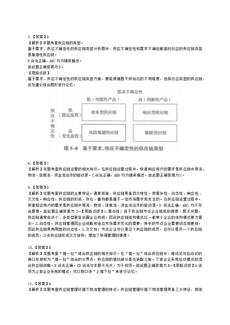 中级经济师中级运输经济专业知识与实务[专业课]第5章 综合物流体系与供应链管理含解析.docx第8页