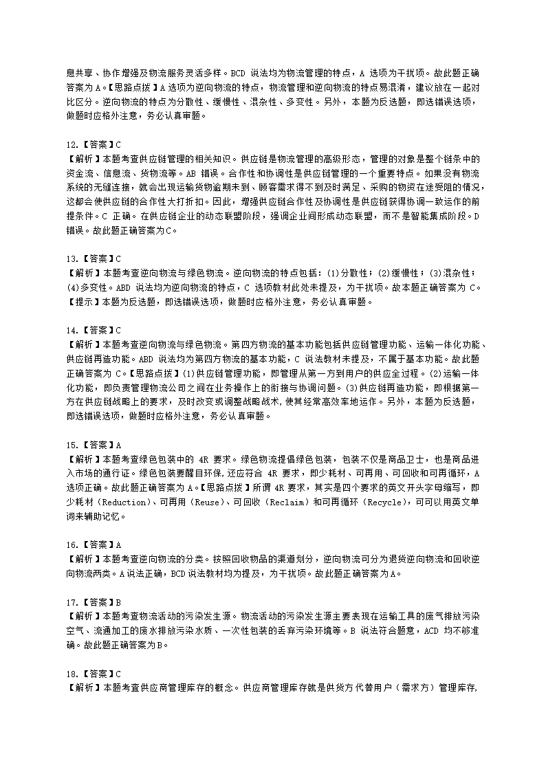 中级经济师中级运输经济专业知识与实务[专业课]第5章 综合物流体系与供应链管理含解析.docx第9页