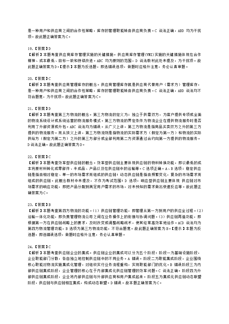 中级经济师中级运输经济专业知识与实务[专业课]第5章 综合物流体系与供应链管理含解析.docx第10页