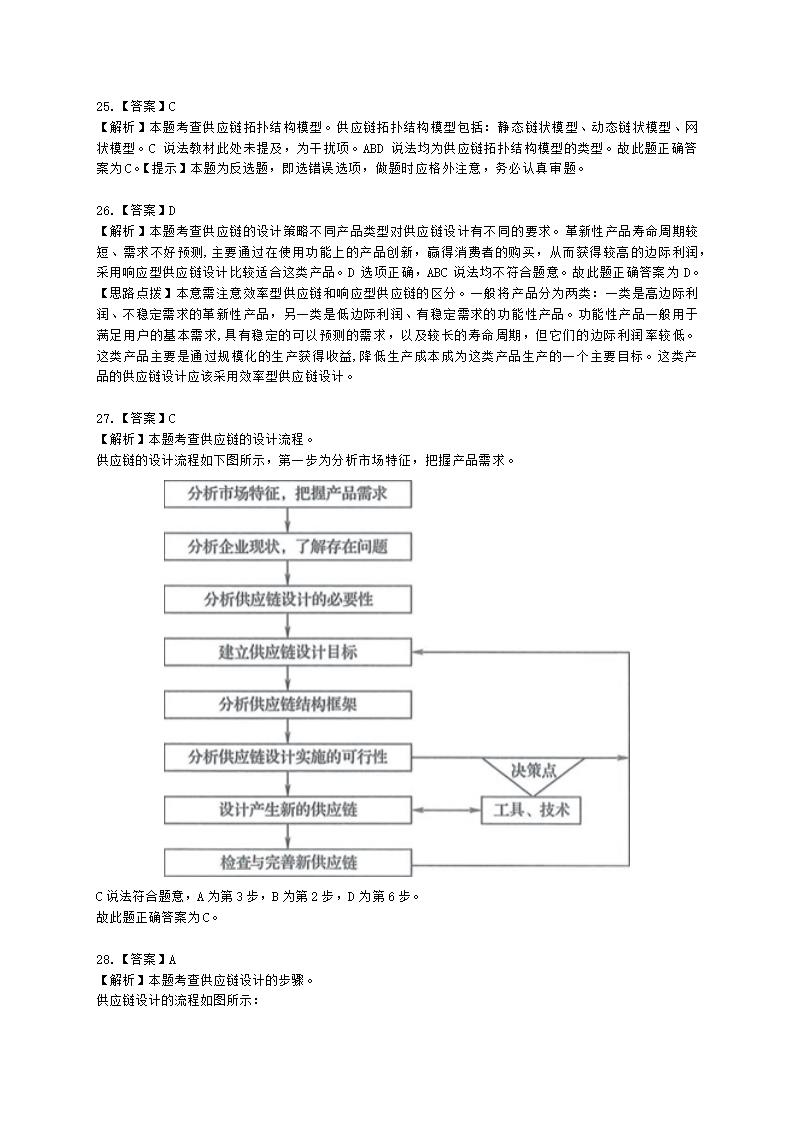 中级经济师中级运输经济专业知识与实务[专业课]第5章 综合物流体系与供应链管理含解析.docx第11页