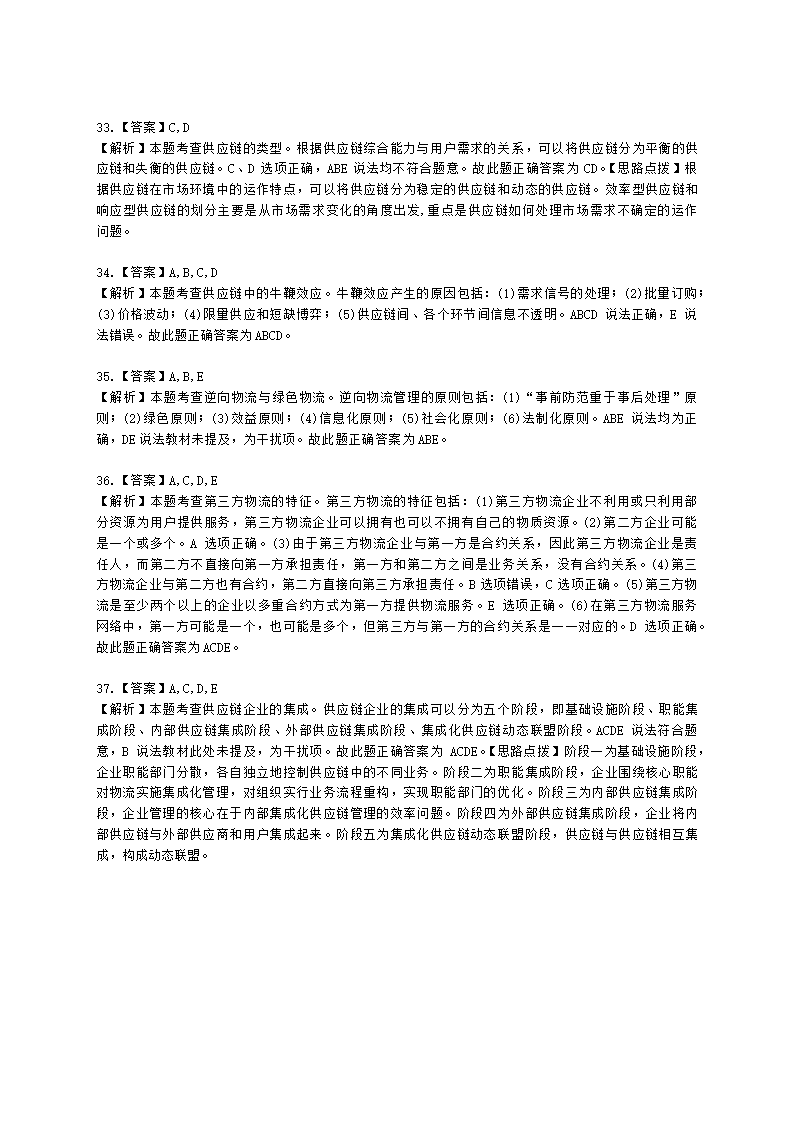 中级经济师中级运输经济专业知识与实务[专业课]第5章 综合物流体系与供应链管理含解析.docx第13页