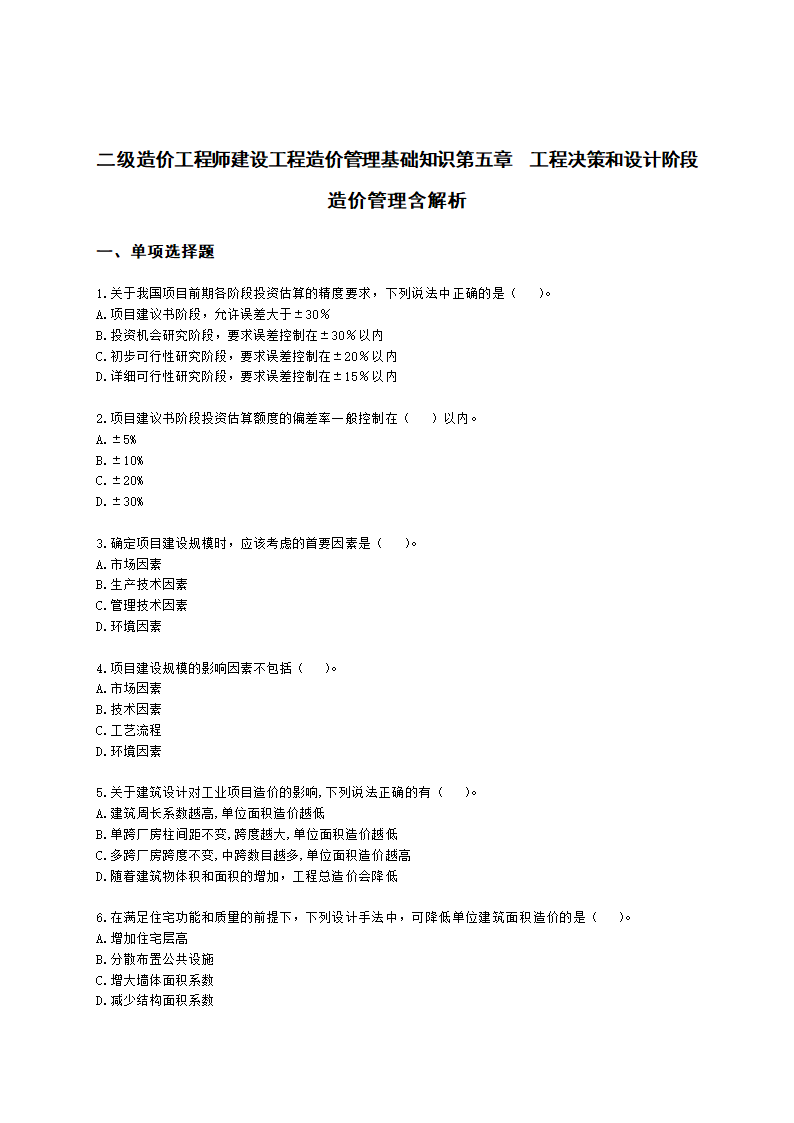 二级造价工程师建设工程造价管理基础知识第五章  工程决策和设计阶段造价管理含解析.docx第1页