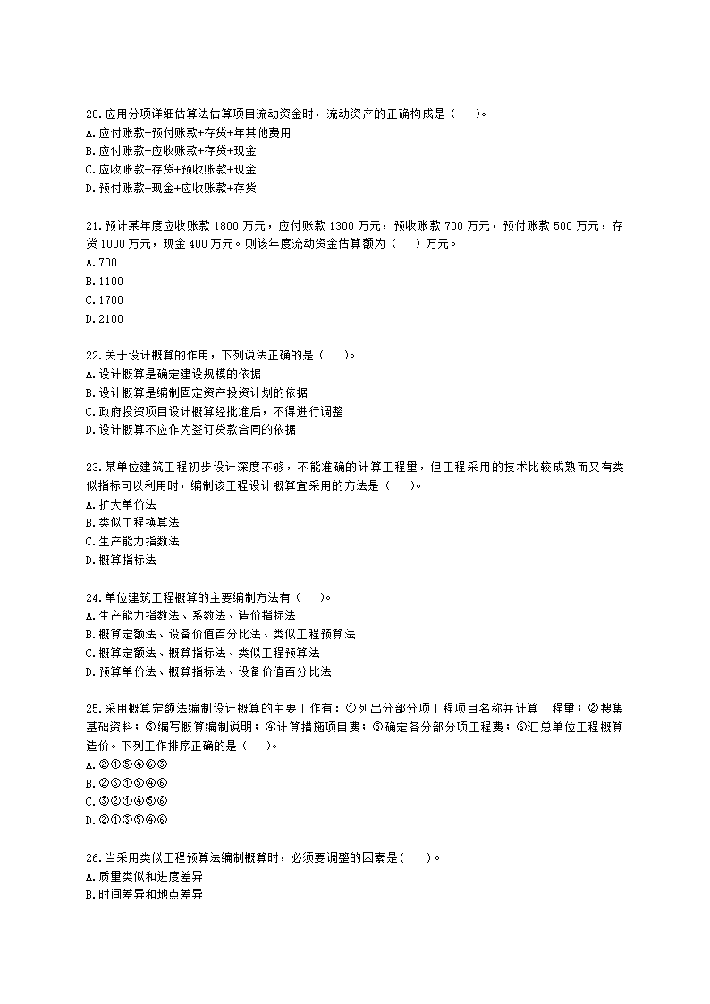 二级造价工程师建设工程造价管理基础知识第五章  工程决策和设计阶段造价管理含解析.docx第4页