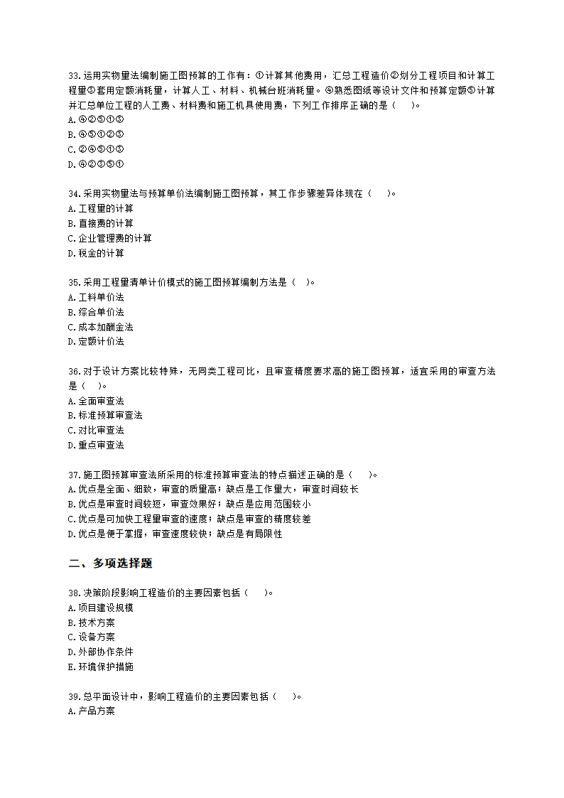 二级造价工程师建设工程造价管理基础知识第五章  工程决策和设计阶段造价管理含解析.docx第6页